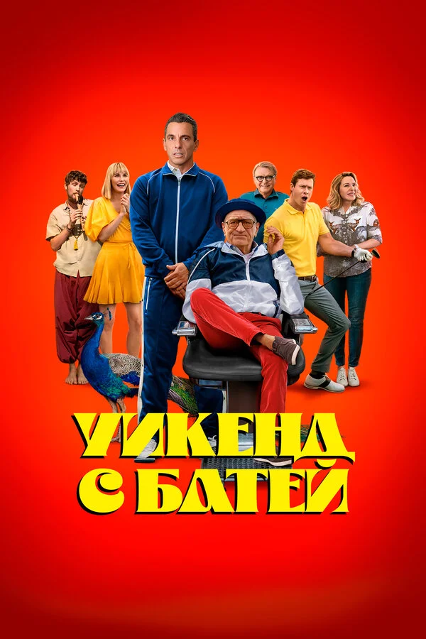 Уикенд с батей 2023 постер